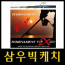 삼우] 토너먼트 VIP X-ISO (IM 가이드)